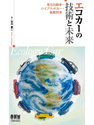 cover image of エコカーの技術と未来 －電気自動車・ハイブリッドカー・新燃料車－